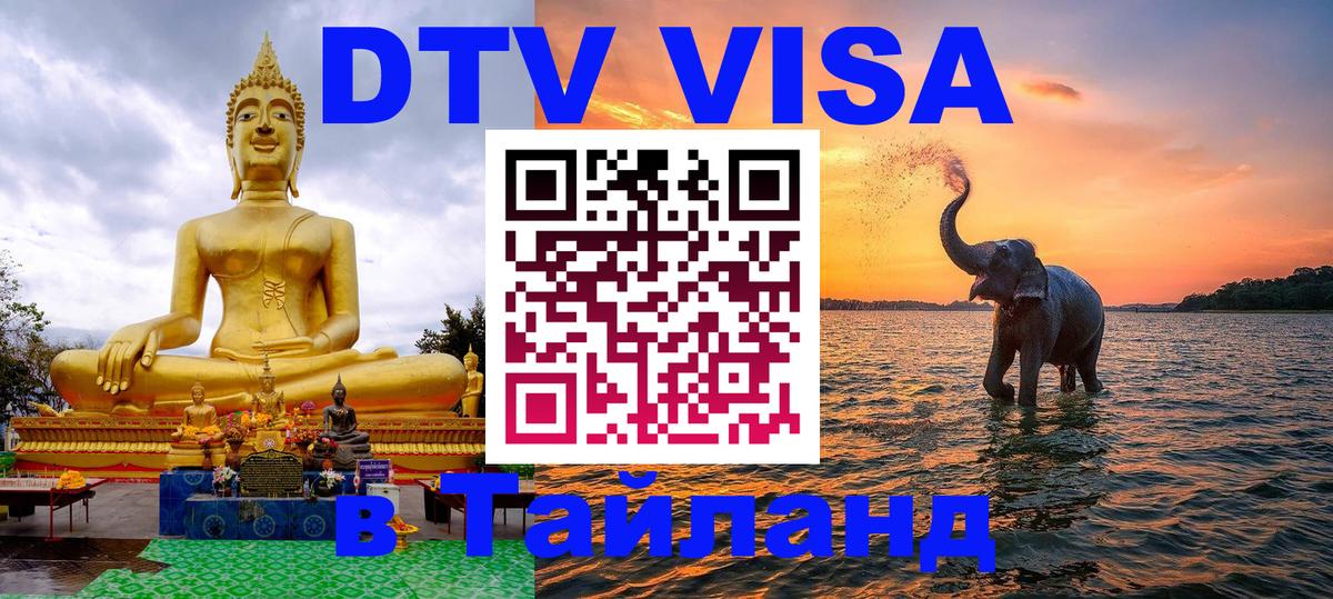 ДТВ VISA Тайланд для фрилансеров 