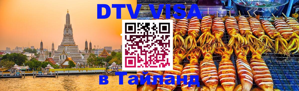 ДТВ VISA Тайланд для фрилансеров 